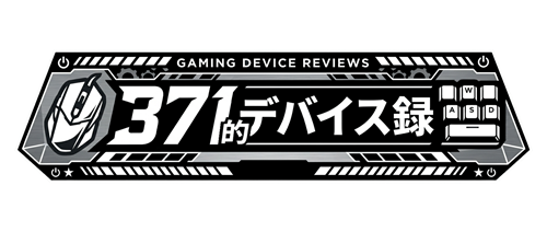 371的デバイス録